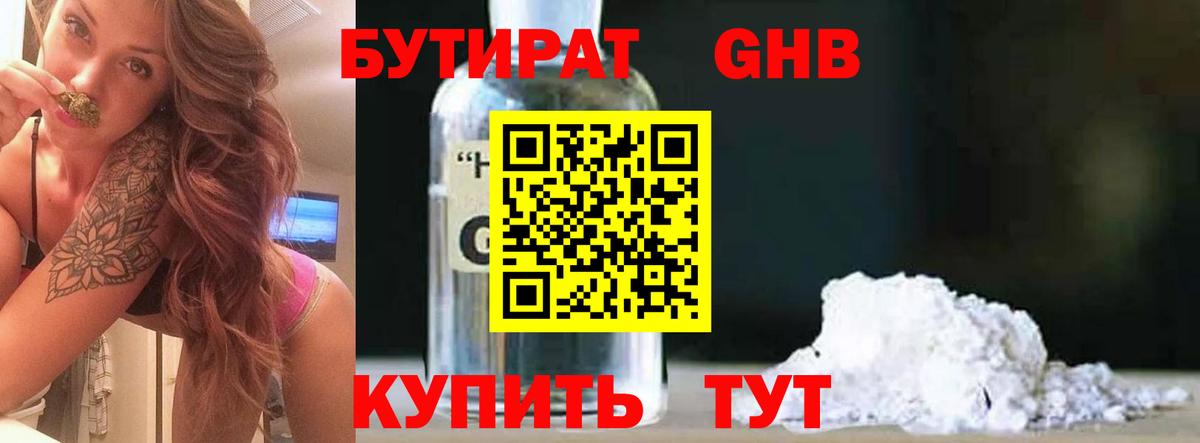 БУТИРАТ оксибутират Королёв
