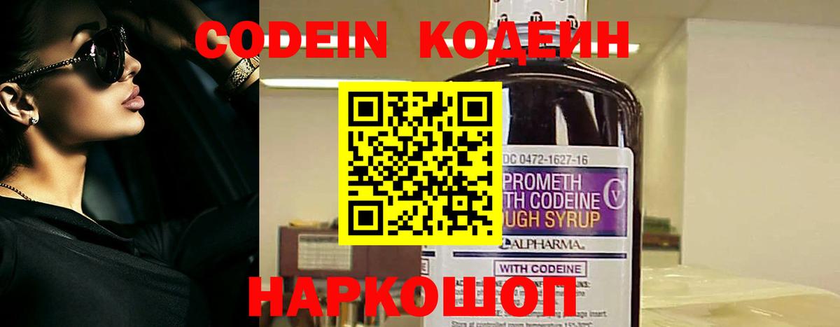 Codein напиток Lean (лин) Королёв